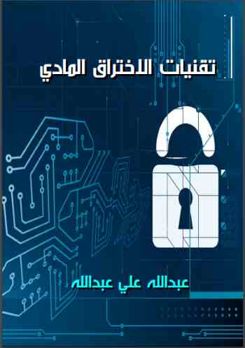 أمن البيانات تقنيات الاختراق المادي