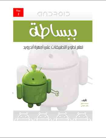 كتاب ببساطة لتعلم تطوير تطبيفات أندرويد
