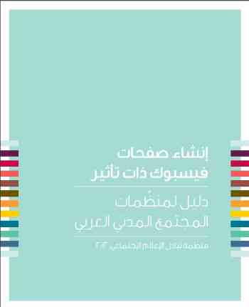 إنشاء صفحات فيس بوك ذات تأثير