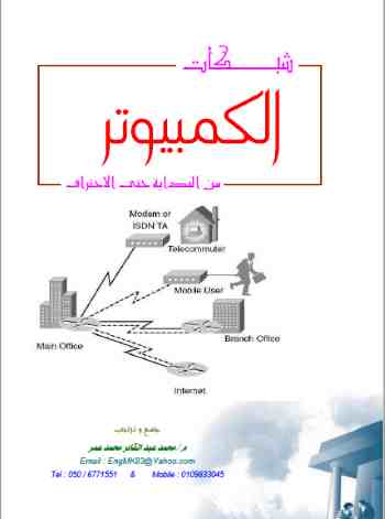 كتاب شبكات الكمبيوتر من البداية حتى الاحتراف