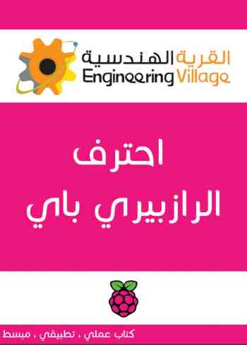 كتاب احترف رازبيري باي في عشرة ايام