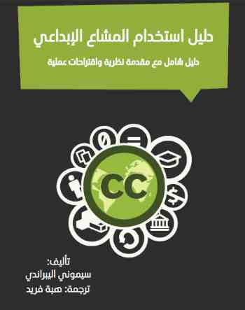 دليل استخدام المشاع الإبداعي