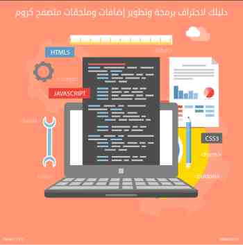 دليلك لاحتراف برمجة وتطوير إضافات وملحقات متصفح جوجل كروم